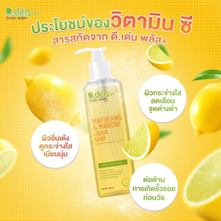 ดี.เด่นพลัส โฟมมะเฟืองและมะนาว D.DEN PLUS+ MAFUEANG &amp; MANOW LIQUID SOAP