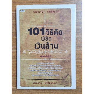 101วิธีพิชิตเงินล้าน