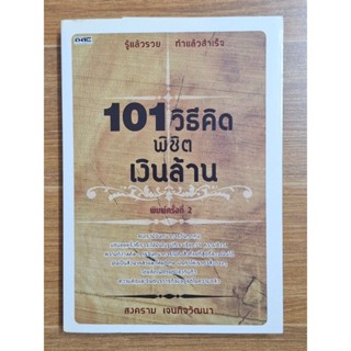 101วิธีพิชิตเงินล้าน