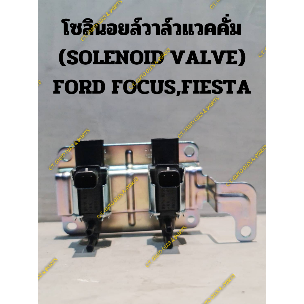 โซลินอยล์วาล์วแวคคั่ม-solenoid-valve-ford-focus-fiesta