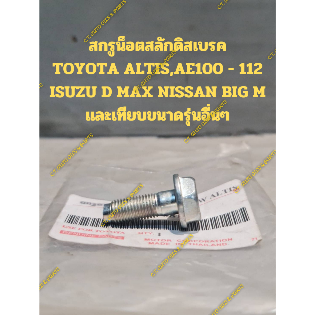 สกรูน็อตสลักดิสเบรค-toyota-altis-ae100-112-isuzu-d-max-nissan-big-m-และเทียบขนาดรุ่นอื่นๆ