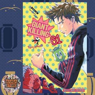 GIANT KILLING แยกเล่ม 41-61 ล่าสุด มือ1 พร้อมส่ง