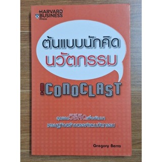 ต้นแบบนักคิดนวัตกรรม