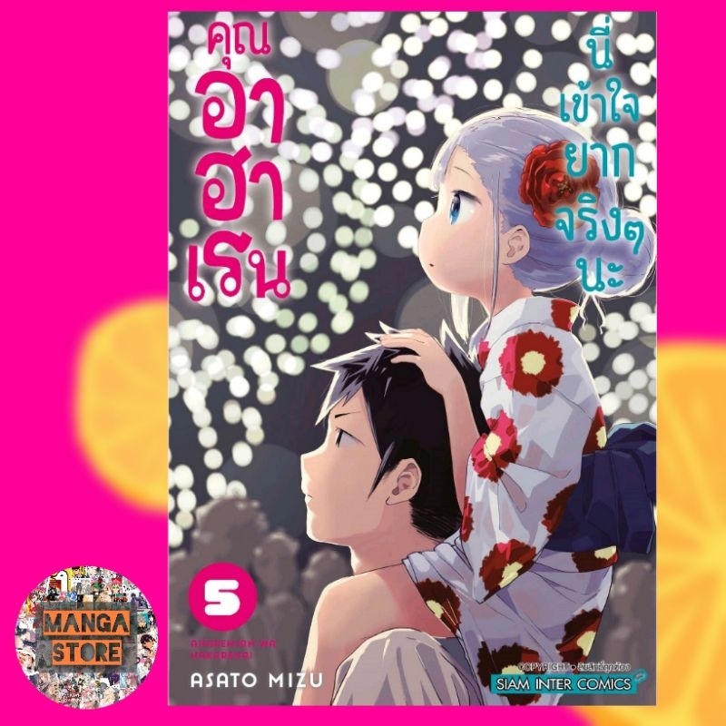 คุณอาฮาเรนนี่เข้าใจยากจริงๆนะ-เล่ม-1-7-มือ-1-พร้อมส่ง