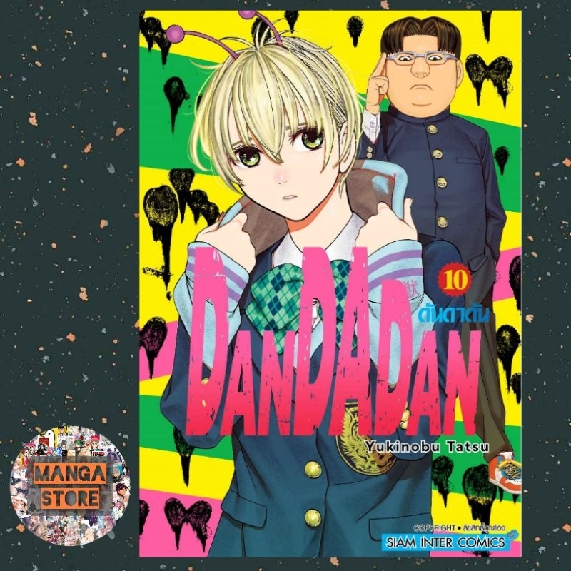 dandadan-เล่ม-1-11-มือ-1-พร้อมส่ง