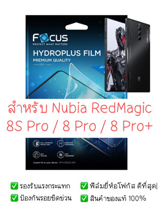 ฟิล์มกันรอย Nubia RedMagic 8S Pro / 8 Pro / 8 Pro+ | ฟิล์ม Focus Hydroplus Hydrogel | สินค้าของแท้ 100% | ฟิล์ม RedMagic