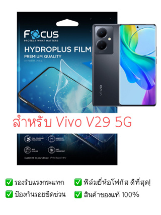 ฟิล์มกันรอย Vivo V29 5G | V29e 5G | ฟิล์ม Focus Hydrogel | สินค้าของแท้ 100% | ฟิล์ม Vivo | ฟิล์ม V29 5G | ฟิล์ม V29 e