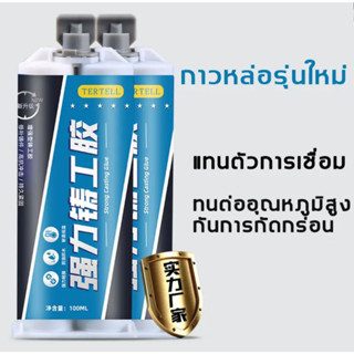 TERTELL50ปีไม่มีหลุด แข็งดั่งเหล็ก! กาวติดเหล็กแท้ 100gแข็งแรงทนนาน โลหะไม้เซรามิ ท่อพลาสติกกันน้ำเชื่อม