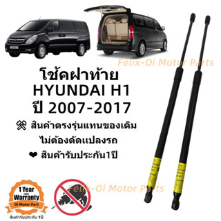 โช้คฝาท้าย รถตู้ Hyundai H1 2007-2017 (รุ่นไม่ใช่ฝาท้ายไฟฟ้า)