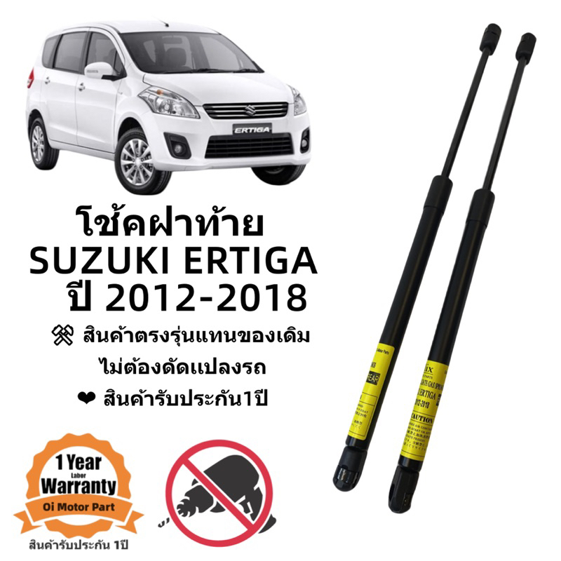 โช้คฝาท้าย-suzuki-ertiga-2012-2018-สินค้าตรงรุ่น