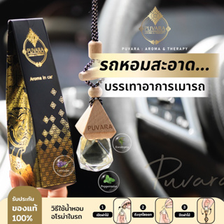 ภาพหน้าปกสินค้าAromatic in car น้ำมันหอมระเหยชนิดใช้ในรถ ที่เกี่ยวข้อง