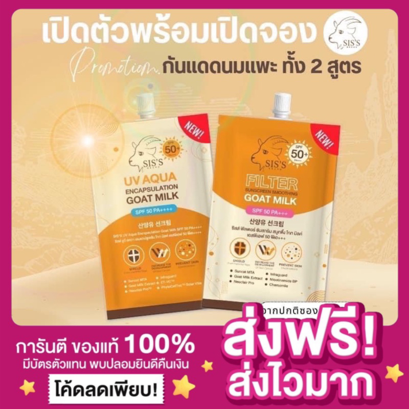 พร้อมส่ง-ของแท้-กันแดดนมแพะ-2สูตร-sis-s-กันแดดซิสส์-uv-aqua-amp-filter-goat-milk-spf50pa-กันน้ำ-กันเหงื่อ-เนียนปกปิด