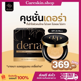 [ของแท้ ส่งฟรี‼️]คุขชั่นเดอร่า 4สี เดอร์ร่า Derra cushion แป้งรองพื้นเดอร์ร่า คุชชั่นเนื้อแมตต์ ปกปิดเนียน ควบคุมความมัน