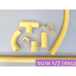 อุปกรณ์พีวีซี 1/2"(4หุน) PVC ตราช้าง SCG สีเหลือง