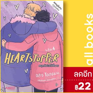 Heartstopper หยุดหัวใจไว้ที่นาย 1-4 | AMICO อลิส โอสแมน