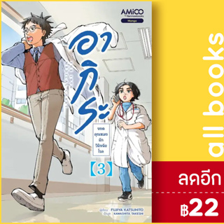 อากิระ ยอดคุณหมอนักวินิจฉัยโรค 1-3 | AMICO Shizuki FUJISAWA