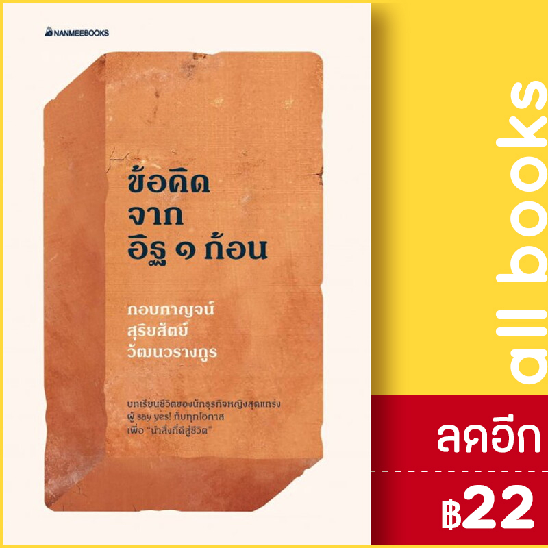 100-ข้อคิดจากอิฐ-1-ก้อน-nanmeebooks-กอบกาญจน์-สุริยสัตย์-วัฒนวรางกูร