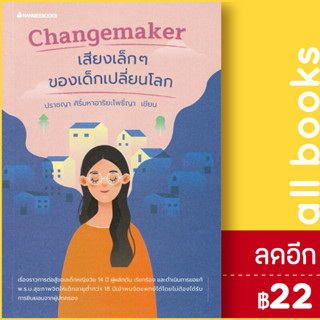 Changemaker เสียงเล็กๆของเด็กเปลี่ยนโลก | NanmeeBooks ปราชญา ศิริ์มหาอาริยะโพธิ์ญา