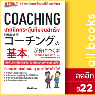 COACHING เทคนิคกระตุ้นทีมจนสำเร็จ | NanmeeBooks Homma Masato