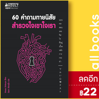 60 คำถามทายนิสัย สำรวจใจเขาใจเรา | NanmeeBooks Shozo Shibuya