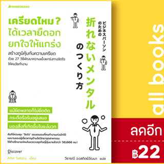 เครียดไหม? ได้เวลายืดอก ยกใจให้แกร่ง | NanmeeBooks Aiba Satoru