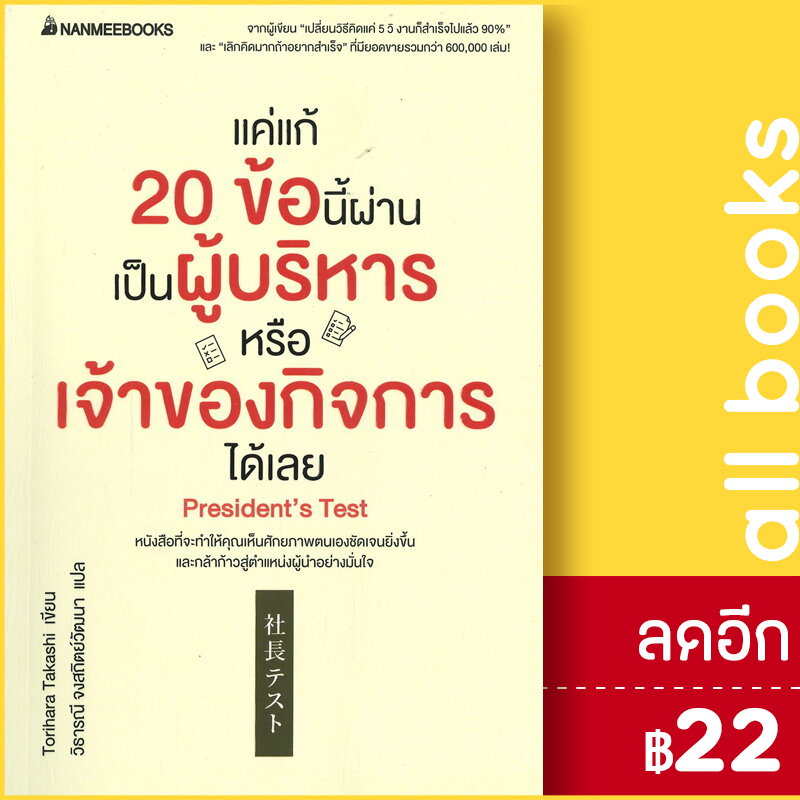 แค่แก้-20-ข้อนี้ผ่านเป็นผู้บริหารหรือเจ้าของกิจการได้เลย-nanmeebooks-torihara-takashi