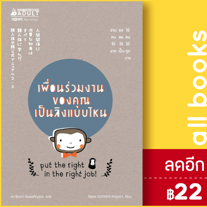 เพื่อนร่วมงานของคุณเป็นลิงแบบไหน-nanmeebooks-team-gather-project