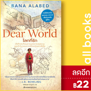 โลกที่รัก | NanmeeBooks Bana Alabed