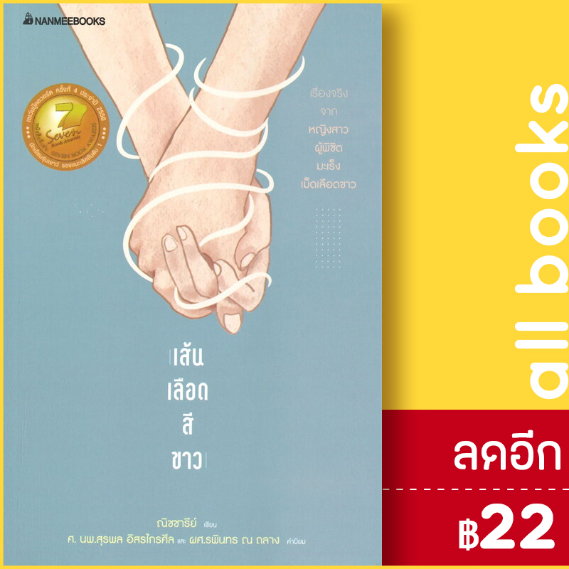 เส้นเลือดสีขาว-2022-nanmeebooks-ณิชชารีย์