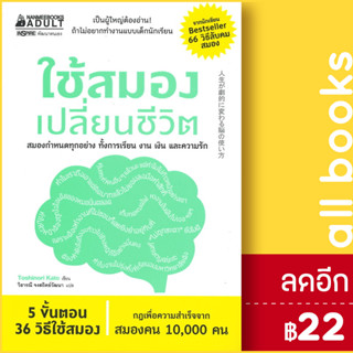 ใช้สมองเปลี่ยนชีวิต | NanmeeBooks Toshinori Kato