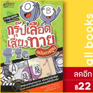 กรุ๊ปเลือดเสี่ยงทาย (ฉบับการ์ตูน) | NanmeeBooks Park Dong Sun