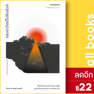 แสงอาทิตย์ไม่คิดตังค์ | NanmeeBooks ประภาส ชลศรานนท์