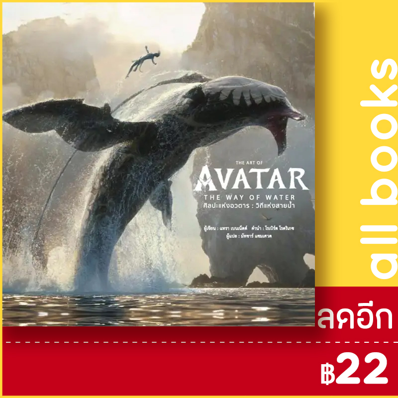 the-art-of-avatar-the-way-of-water-ศิลปะแห่งอวตาร-วิถีแห่งสายน้ำ-ปกแข็ง-วารา-สำนักพิมพ์-dk