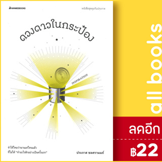 ดวงดาวในกระป๋อง | NanmeeBooks ประภาส ชลศรานนท์