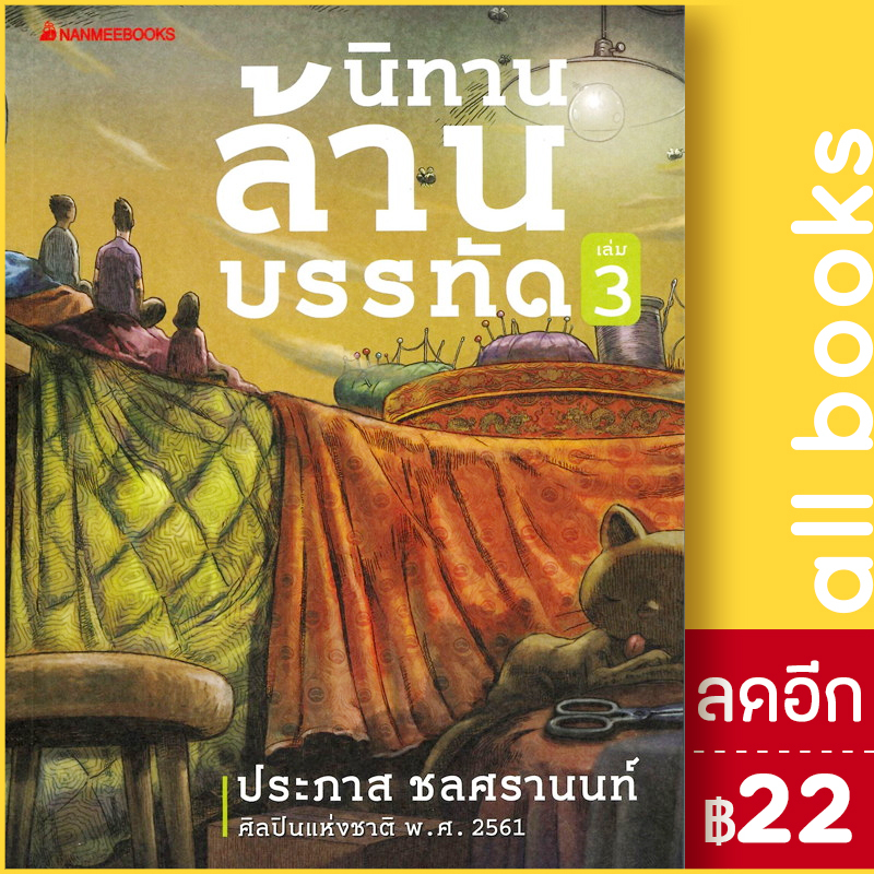 นิทานล้านบรรทัด-1-3-nanmeebooks-ประภาส-ชลศรานนท์