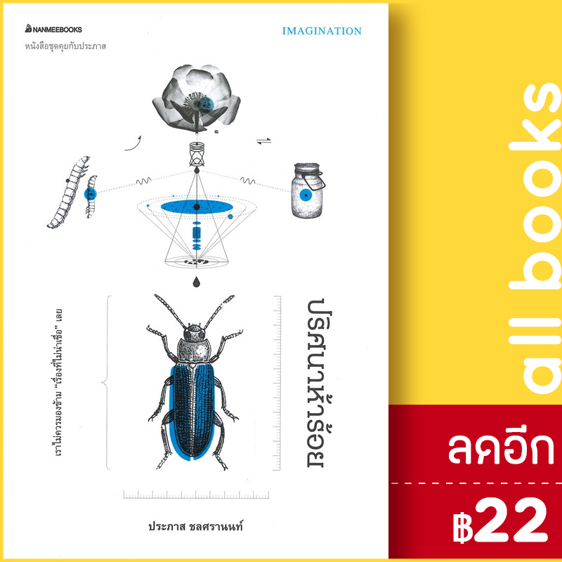 ปริศนาห้าร้อย-nanmeebooks-ประภาส-ชลศรานนท์