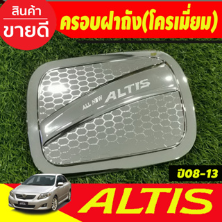 ครอบฝาถังน้ำมันโครเมี่ยม TOYOTA ALTIS 2008 2009 2010 2011 2012 2013 (RI)