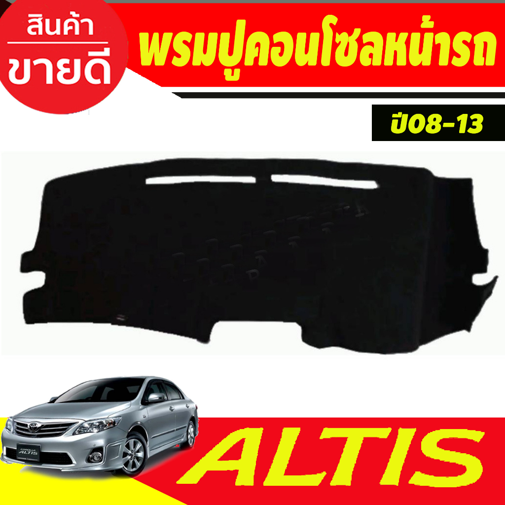 พรมปูคอนโซลหน้ารถ-โตโยต้า-โคโลล่า-หน้าแบน-toyota-altis-2008-2009-2010-2011-2012-2013-ใส่ร่วมกันได้ทุกปี