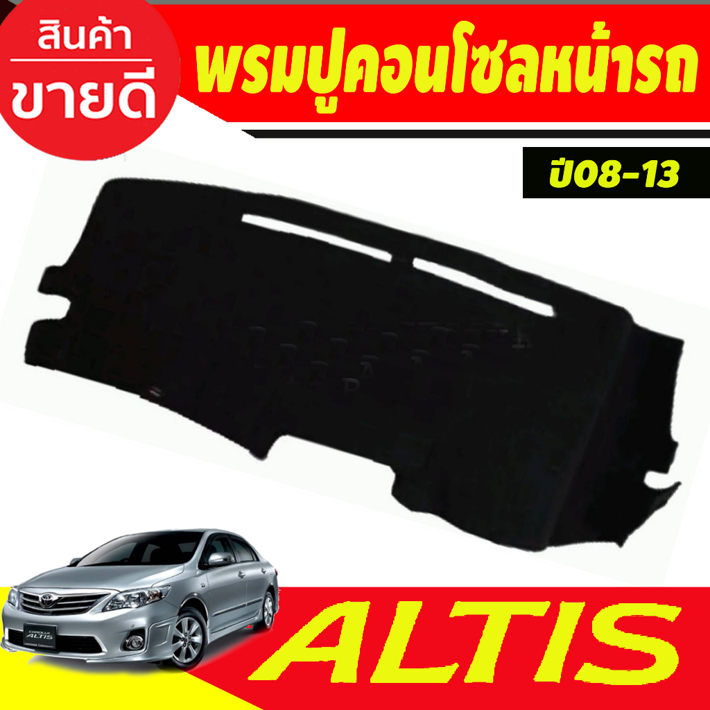 พรมปูคอนโซลหน้ารถ-โตโยต้า-โคโลล่า-หน้าแบน-toyota-altis-2008-2009-2010-2011-2012-2013-ใส่ร่วมกันได้ทุกปี