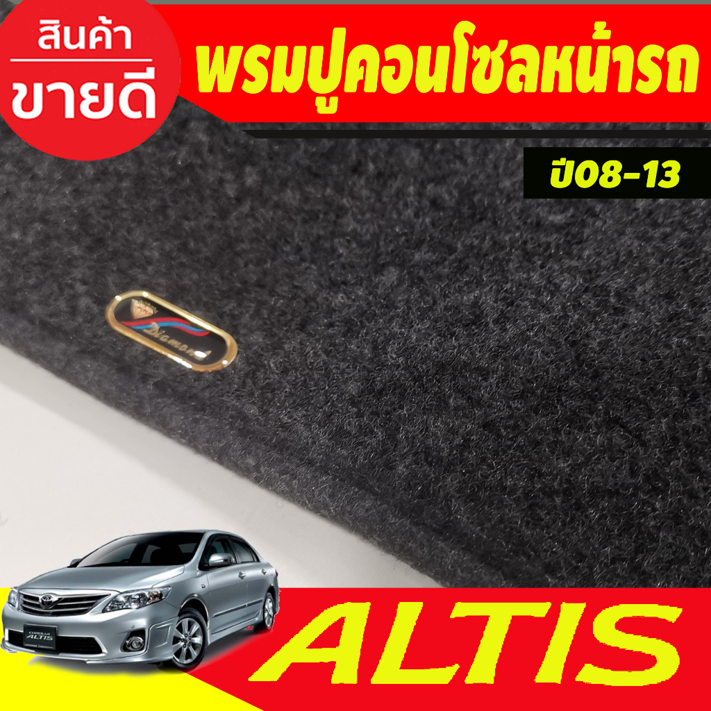 พรมปูคอนโซลหน้ารถ-โตโยต้า-โคโลล่า-หน้าแบน-toyota-altis-2008-2009-2010-2011-2012-2013-ใส่ร่วมกันได้ทุกปี