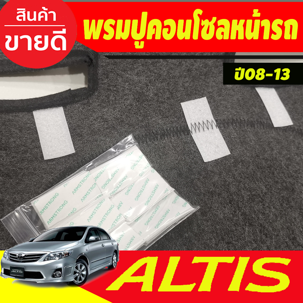 พรมปูคอนโซลหน้ารถ-โตโยต้า-โคโลล่า-หน้าแบน-toyota-altis-2008-2009-2010-2011-2012-2013-ใส่ร่วมกันได้ทุกปี