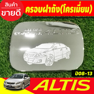 ครอบฝาถังน้ำมัน ฝาถังน้ำมัน ชุปโครเมี่ยม โตโยต้า อัลติส Toyota Altis 2008 2009 2010 2011 2012 2013 LK