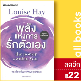 พลังแห่งการรักตัวเอง | NanmeeBooks Louise Hay