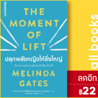 ปลุกพลังหญิงให้ยิ่งใหญ่ | NanmeeBooks Melinda Gates