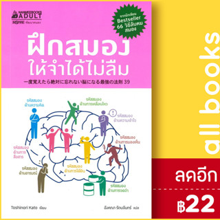 ฝึกสมองให้จำได้ไม่ลืม | NanmeeBooks Toshinori Kato