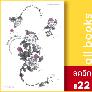 ลมพาเกสรปลิวว่อน | NanmeeBooks ประภาส ชลศรานนท์