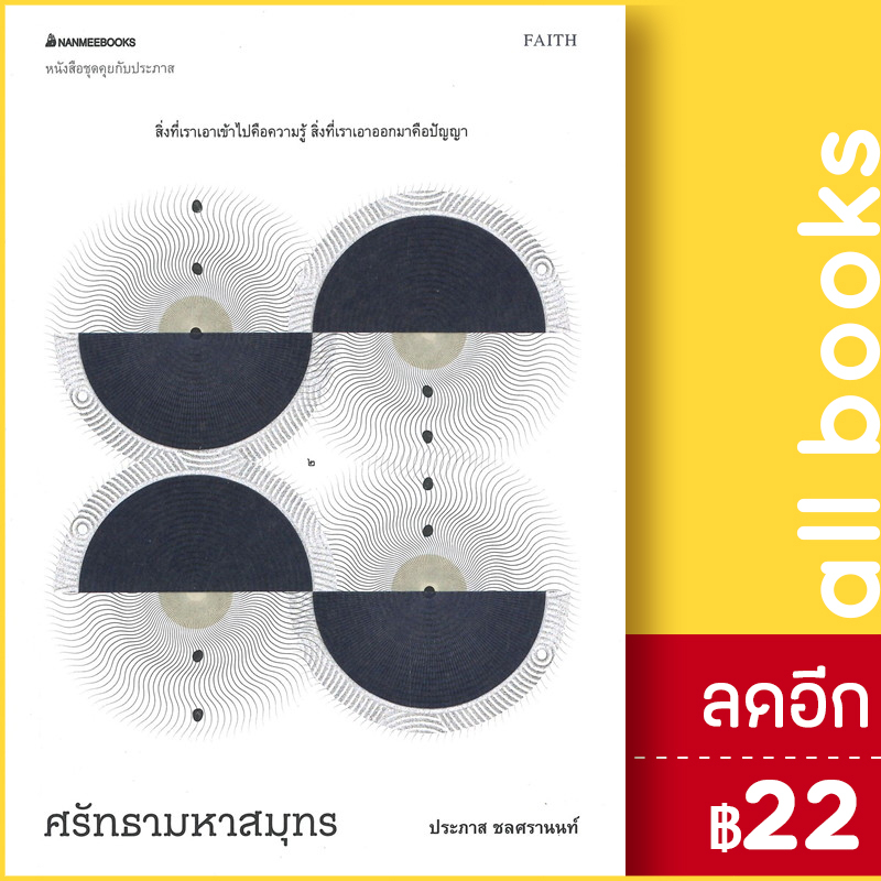 ศรัทธามหาสมุทร-nanmeebooks-ประภาส-ชลศรานนท์