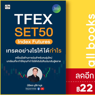 TFEX SET 50 Index Futures เทรดอย่างไรให้ได้กำไร | เช็ก นิธิดล มุสิกานุช