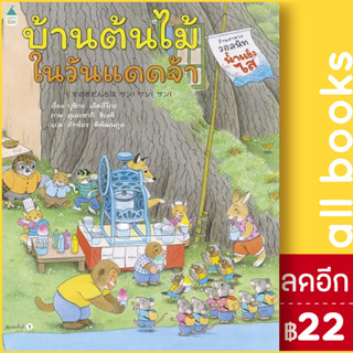 บ้านต้นไม้ในวันแดดจ้า (ปกแข็ง) | Amarin Kids บุชิกะ เอ็ตสึโกะ (Etsuko Bushika)