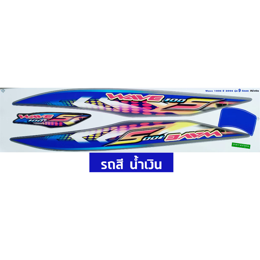 สติกเกอร์ เวฟ100s ปี 2006 รุ่น 9 สติกเกอร์มอเตอร์ไซค์ wave100s ปี 2006 รุ่น 9 เคลือบเงาแท้ รูปที่ 2
